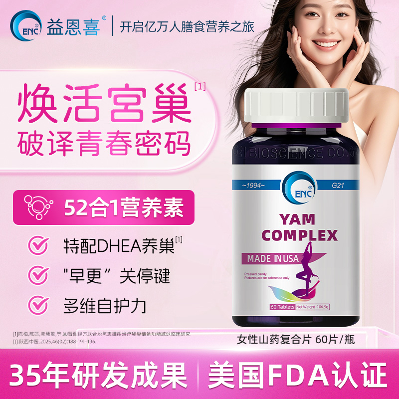 ENC益恩喜女性复合维生素片含dhea矿物质维C维D维B族辅酶60粒/瓶