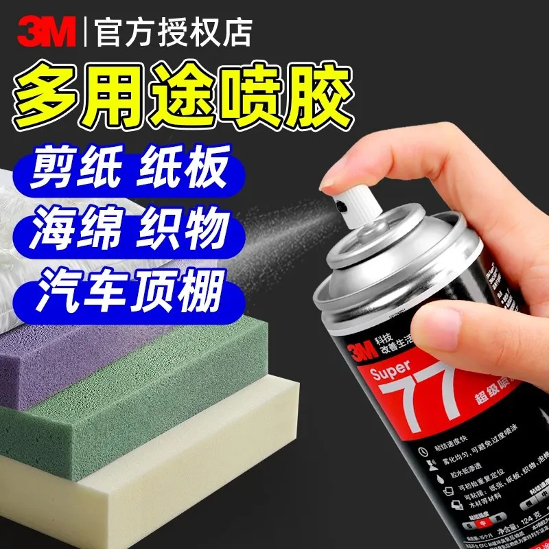 3M喷胶思高超级多用喷胶快干胶水高粘度喷雾重复黏贴纸板织物海绵专用木材壁纸汽车顶棚布脱落修复专用胶