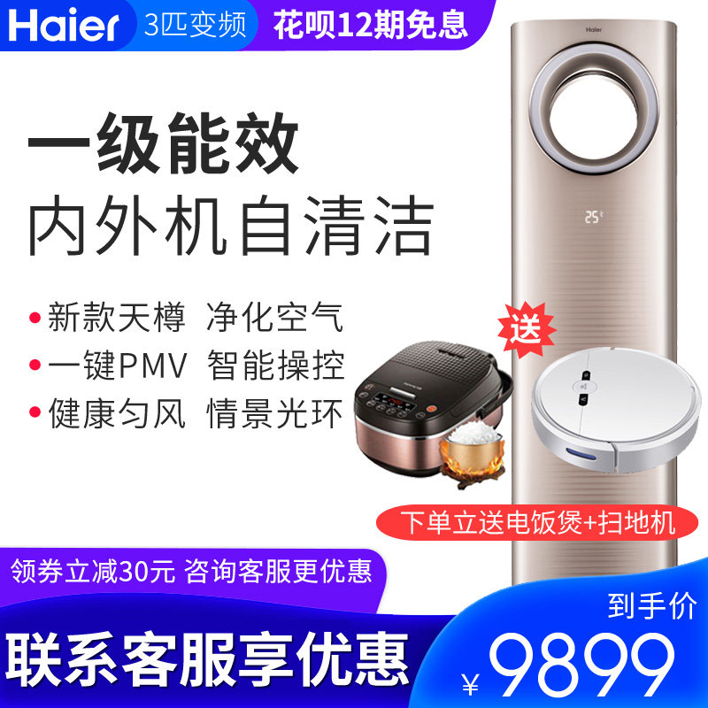 海尔天樽空调大3匹柜机母婴立式变频1级客厅SKFR-72LW/10WAC21AU1