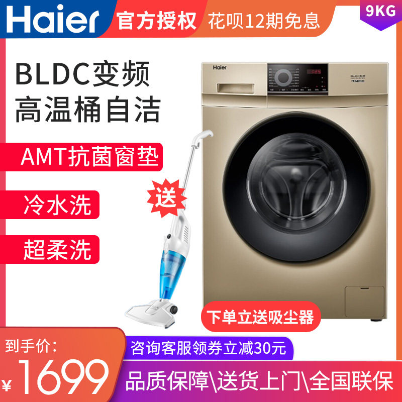 海尔9kg公斤全自动滚筒洗衣机家用大容量抗菌变频静音XQG90-B016G