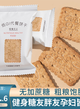 低GI全麦粗粮魔芋代餐饼干孕妇饱腹压缩糖尿人减低热脂0零食食品