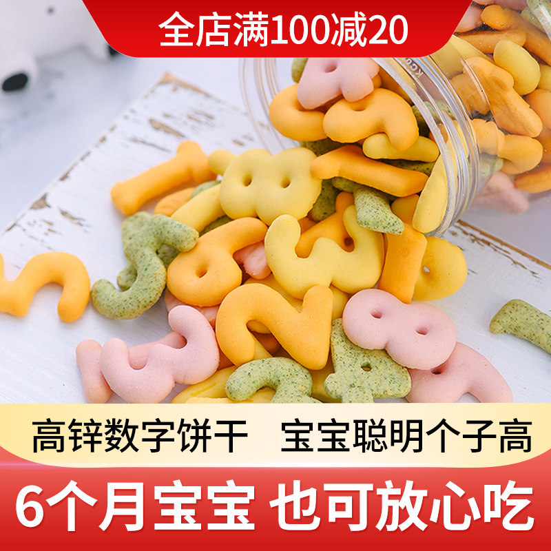 数字饼干宝宝儿童零食婴儿1一3岁无添加糖精6个月吃的0健康4营养2