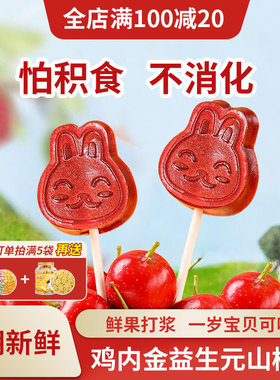 山楂棒棒糖儿童1一2岁宝宝吃的健康营养无添加糖精婴儿零食品小吃