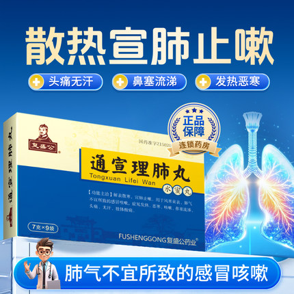 复盛公 7g*9袋/盒 通宣理肺丸