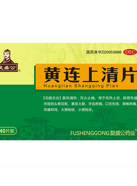 复盛公 黄连上清片40片/盒