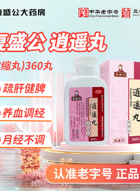 复盛公逍遥丸(浓缩丸)360丸/盒养血调经疏肝健脾胸胁胀痛头晕目眩