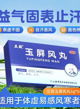 立效玉屏风丸6g*6袋 益气固表止汗面色白体虚易感风邪者华康中药