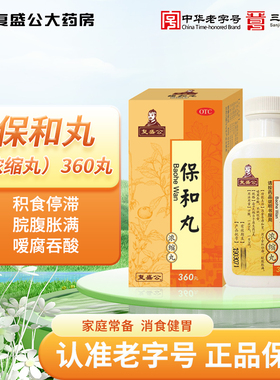 复盛公 保和丸（浓缩丸）360丸 消食导滞和胃腹胀吞酸