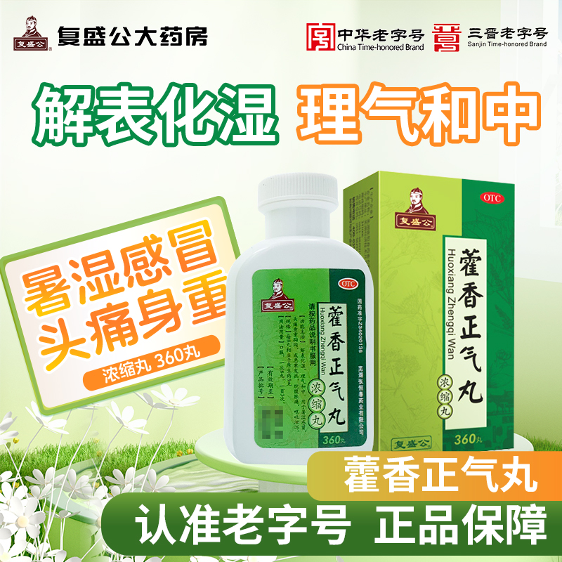【复盛公】藿香正气丸(浓缩丸)360丸*1瓶/盒感冒头痛发热胸闷胃肠型感冒