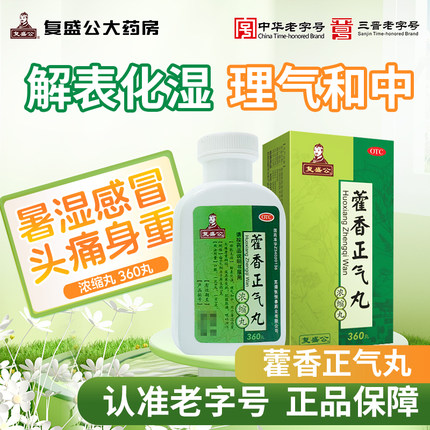 复盛公 藿香正气丸360丸/瓶/盒解表化湿理气和中脘腹胀痛呕吐泄泻