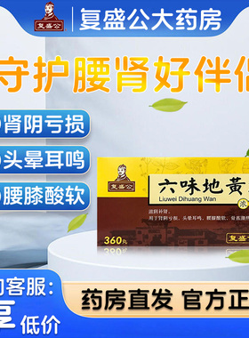 复盛公六味地黄丸丸补肾滋阴肾阴亏损头晕耳鸣腰膝酸软盗汗遗精