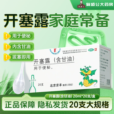 【京丰】开塞露20ml*20支/盒