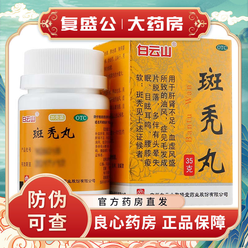 白云山敬修堂斑秃丸35g 肝肾不足血虚 毛发脱落头晕失眠