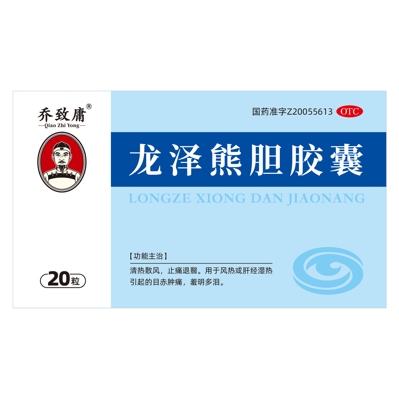 乔致庸  龙泽熊胆胶囊  0.25g*20粒/盒