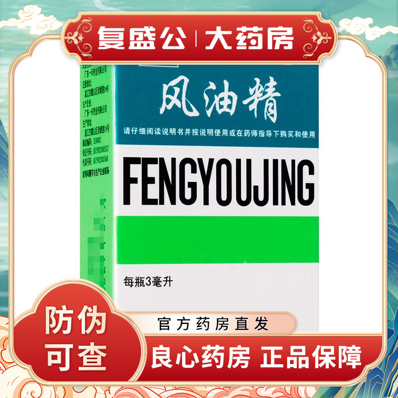一禾 风油精 3ml 清凉止痛驱风止痒蚊虫叮咬伤风感冒头痛头晕
