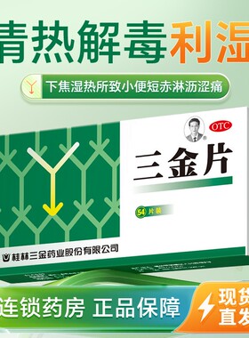 桂林三金片0.32g*54片清热解毒利湿下焦湿热尿频尿急尿道炎消炎药