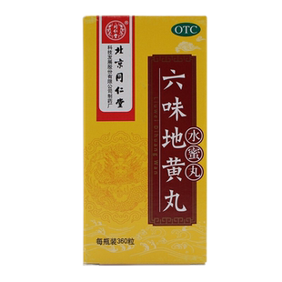 同仁堂六味地黄丸360粒水蜜丸滋阴阴补肾强肾固精头昏耳鸣补肾药