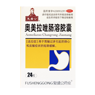 复盛公 奥美拉唑肠溶胶囊24粒 胃酸烧心反酸胃药短期缓解胃酸过多