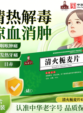 复盛公 清火栀麦片 48片/盒 清热解毒 凉血消肿 咽喉肿痛牙痛