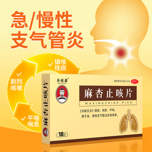 乔致庸麻杏止咳片18片盒急慢性支气管炎镇咳祛痰平喘咳必清咳嗽药