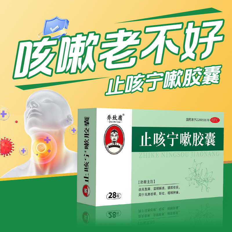 乔致庸止咳宁嗽胶囊28粒/盒镇咳祛痰咽喉肿痛呕吐化痰感冒风寒