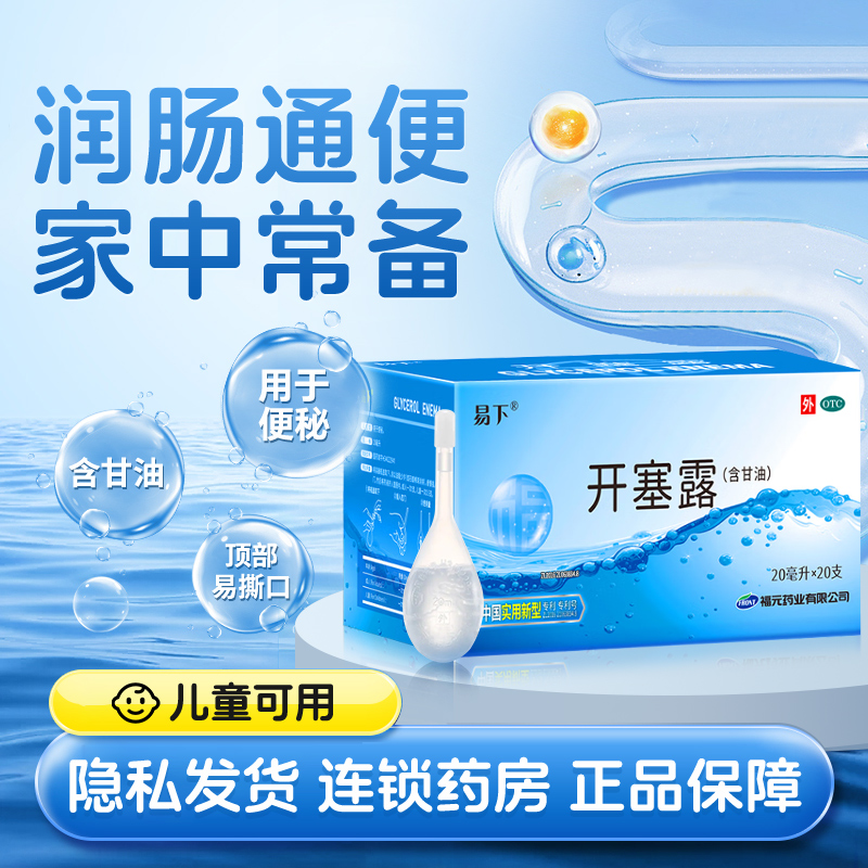 【易下】开塞露20ml*20支/盒