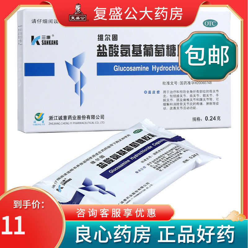 三康 维尔固盐酸氨基葡萄糖胶囊20粒 缓解骨关节炎 疼痛 肿胀