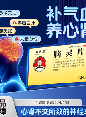 旗舰店】乔致庸脑灵片补气血养心肾健脑安神健忘失眠体虚神经衰弱