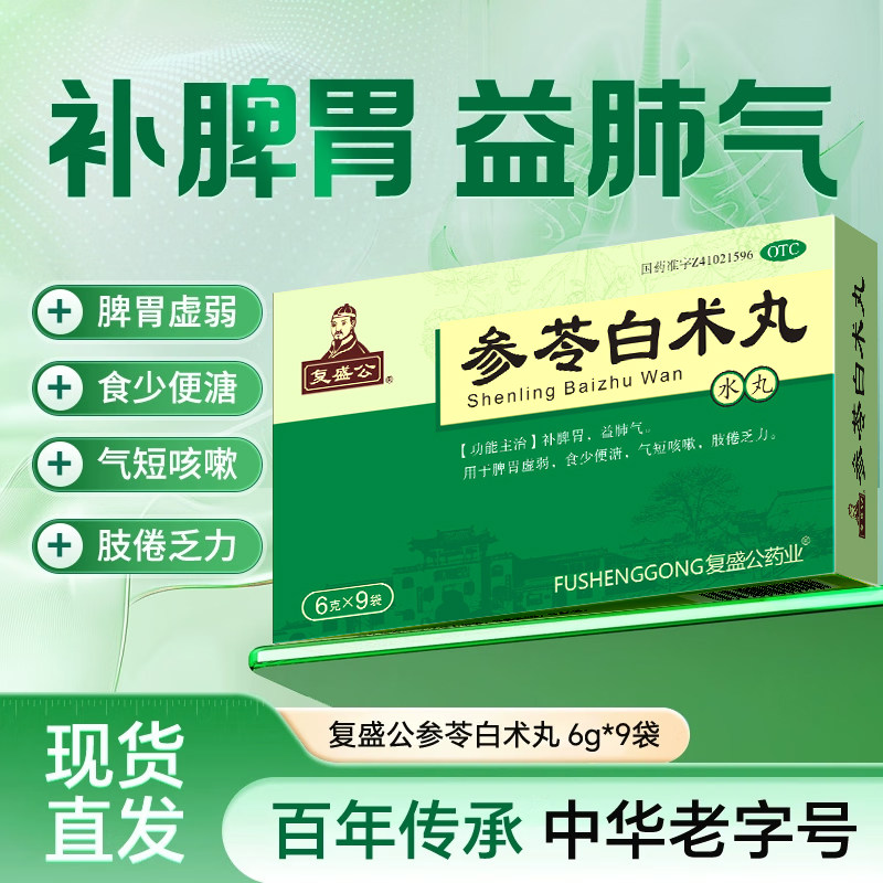 复盛公参苓白术丸脾虚健脾祛湿补脾胃益肺气弱食少便6g*9袋中成药