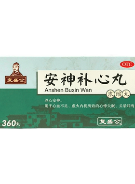 【复盛公】安神补心丸(浓缩丸)130mg*360丸/盒心悸失眠养心安神头晕耳鸣