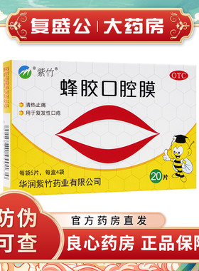 紫竹 蜂胶口腔膜 20片  清热止痛 复发性口疮