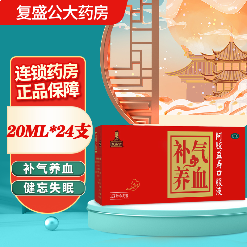 复盛公 阿胶益寿口服液20ml*24支/盒 气血双亏腰膝酸软补气血