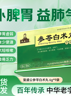 复盛公 参苓白术丸补脾胃益肺气脾胃虚弱食少便溏气短咳嗽6g*9袋