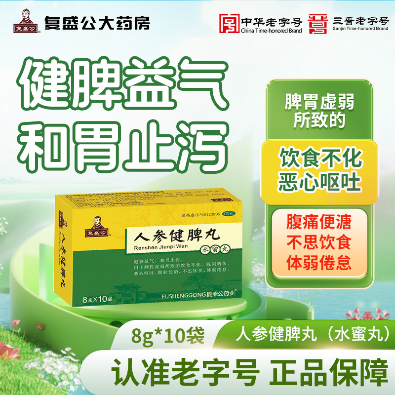 复盛公人参健脾丸(水蜜丸)8g10健脾益气和胃止泻饮食不化恶心呕吐