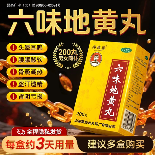 [乔致庸]六味地黄丸200丸*1瓶/盒