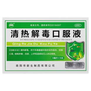 振源 清热解毒口服液 10ml*10支 发热烦躁口渴咽喉肿痛流感