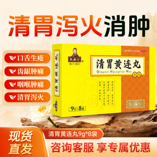 复盛公 9g*8袋/盒清胃黄连丸(水丸)肝火旺脾虚湿气重口干口苦口臭