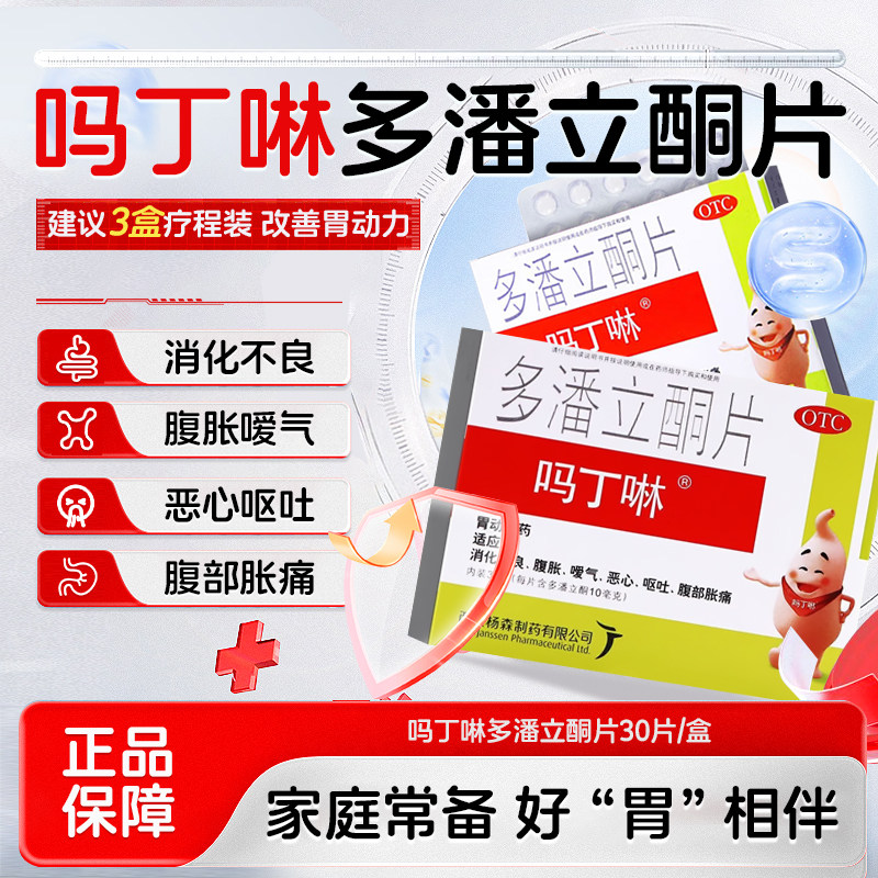 吗丁啉 多潘立酮片30片 消化不良 腹胀 嗳气 恶心 呕吐 腹部胀痛