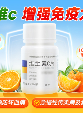 东北制药 维生素C片100mg*100片 预防坏血病急慢性传染病紫癜vc片