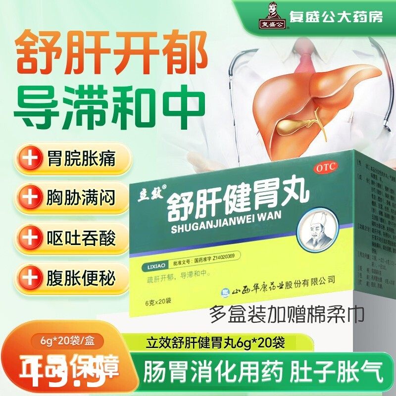 包邮多盒装】立效舒肝健胃丸6g *20袋疏肝开郁导滞和中