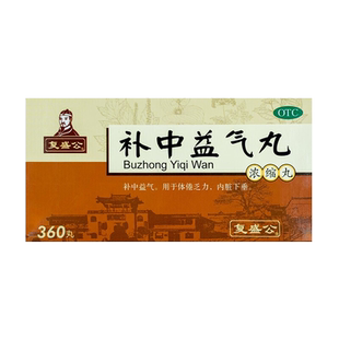 复盛公 补中益气丸360丸浓缩丸 补中益气体倦乏力内脏下垂