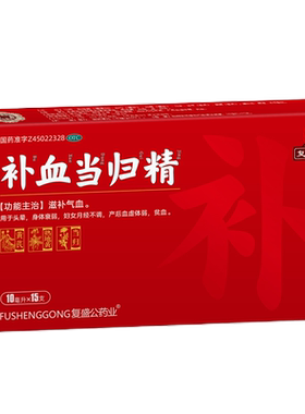 复盛公 补血当归精10ml*15支 滋补气血头晕身体衰弱月经不调