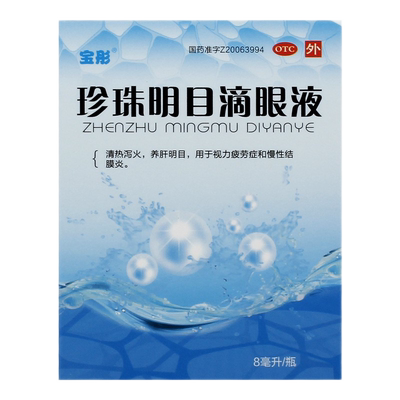 【宝彤】珍珠明目滴眼液8ml*1支/盒明目慢性结膜炎视力疲劳