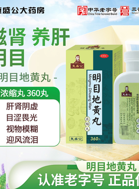 复盛公明目地黄丸(浓缩丸) 360丸滋肾养肝明目眼干畏光视物模糊