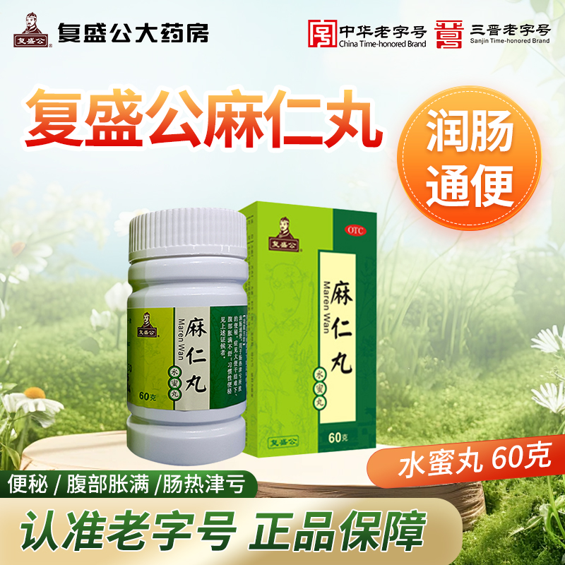 【复盛公】麻仁丸60g*1瓶/盒润肠通便便秘习惯性便秘腹胀便干