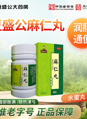复盛公麻仁丸60g干结难下润肠通便腹胀大便习惯性便秘药