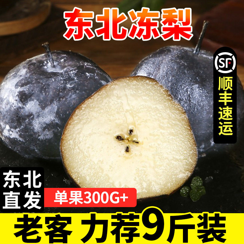 顺丰东北冻梨新鲜水果当季新鲜水果苹果梨大黑梨延边特产冬果现发