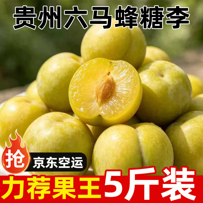 贵州六马蜂糖李贵州直发京东空运