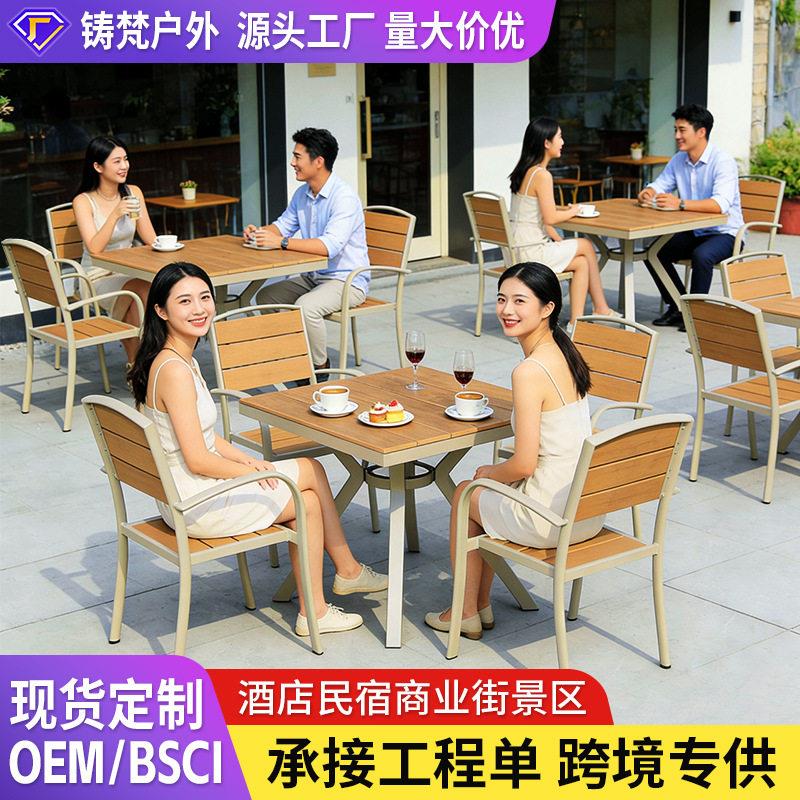 户外桌椅塑木铝合金庭院花园别墅商业街景区酒店民宿学校医院桌椅