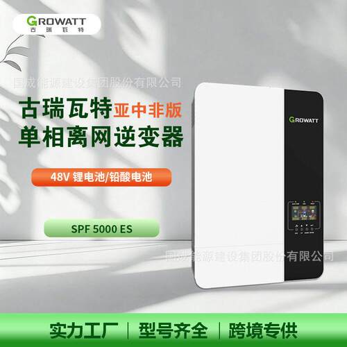 Growatt古瑞瓦特SPF5000ES5kW48VDC低压相离网逆变器6台并